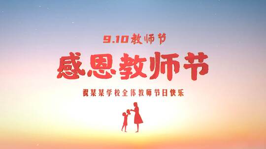 感恩教师节红色文字片头