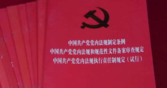 4k中国共产党党内法规制定条例 学习强国