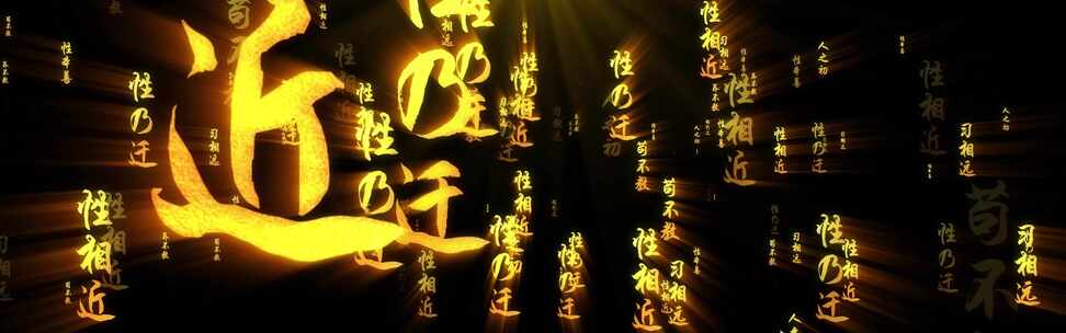 三字经文字冲屏 金色文字
