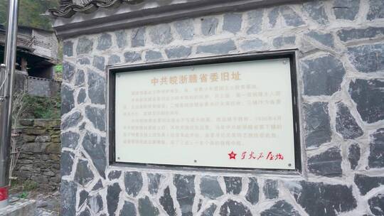 休宁县石屋坑中共皖浙赣省委驻地旧址纪念馆