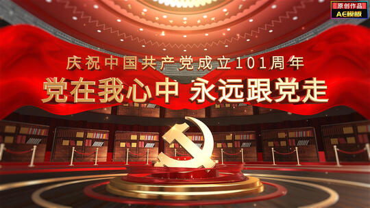 【原创】三维建党开场片头AE视频素材教程下载