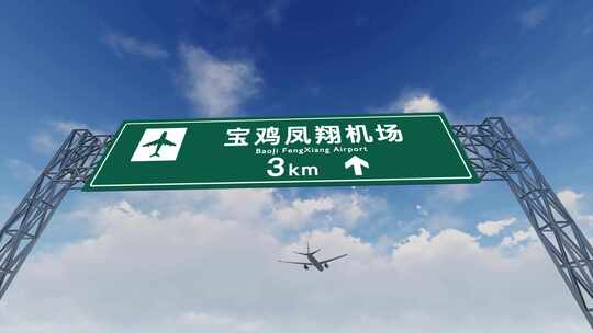 4K飞机航班抵达宝鸡凤翔机场