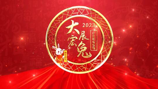 红色喜庆兔年春节祝福片头（新年）