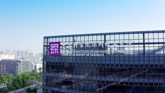 2022-10-00007深圳中科院深圳理工大学校名