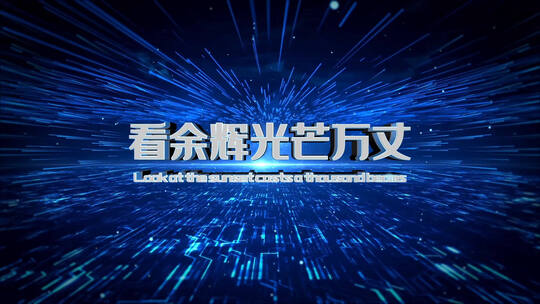 蓝色企业科技年会文字AE模板