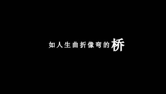 蔡国权-叹息桥dxv编码字幕歌词