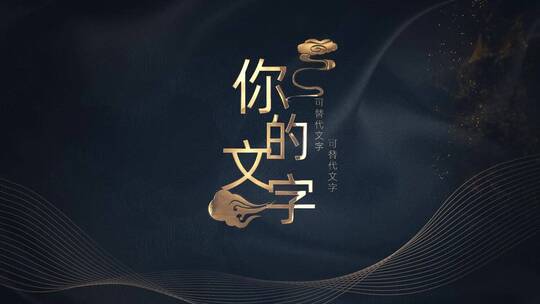 中国风元素古风金属字AE模版AE视频素材教程下载