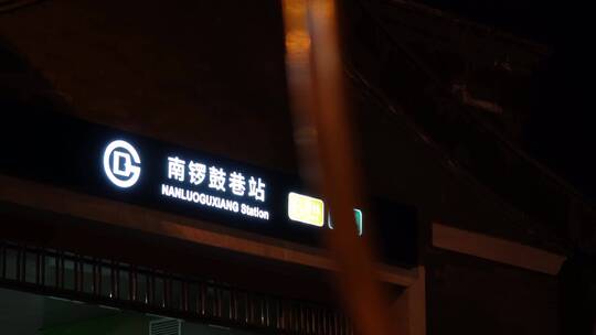 北京网红打卡地景区南锣鼓巷夜景牌楼