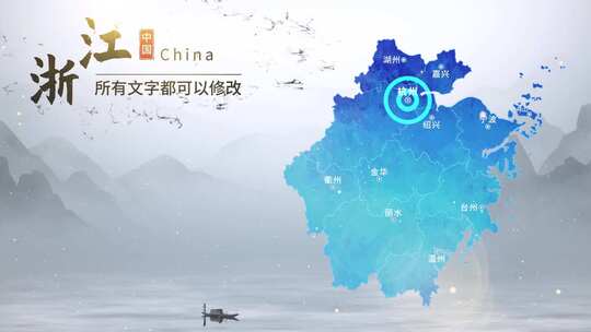 水墨浙江地图AE模板