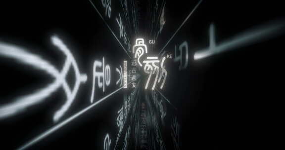 甲骨文文化片头A04汉字文化