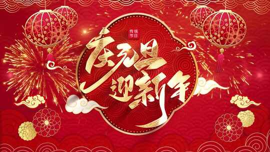 2025蛇年倒计时 元旦 新年