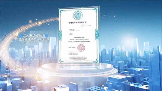 企业宣传片科技荣誉证书展示企业发展历程