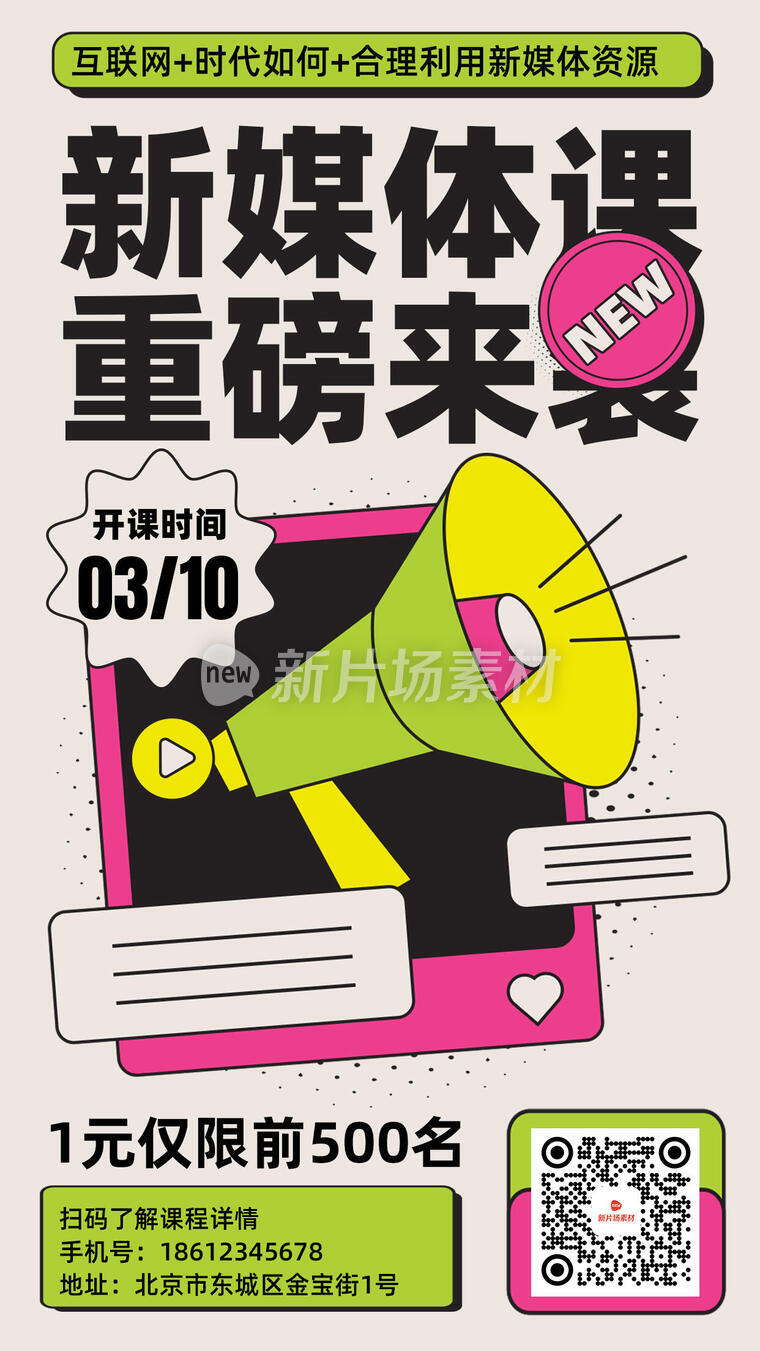 新媒体培训课程招生扁平卡通海报