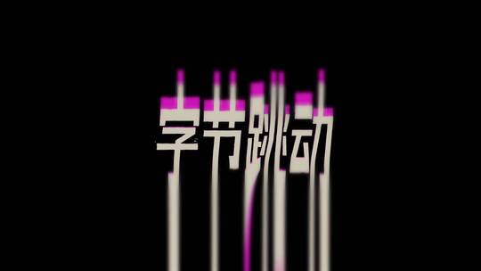 跟随音乐节奏跳动文字效果