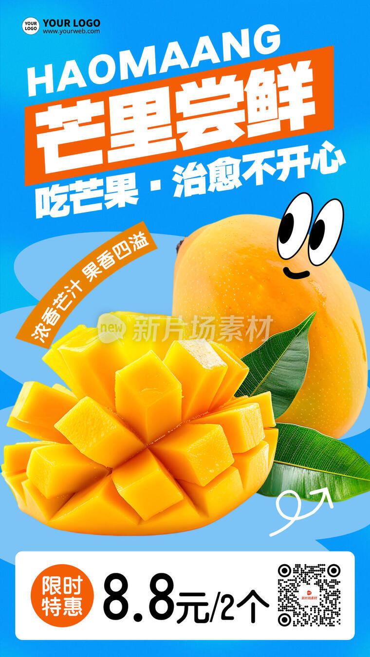 芒果尝鲜简约时尚创意水果营销海报
