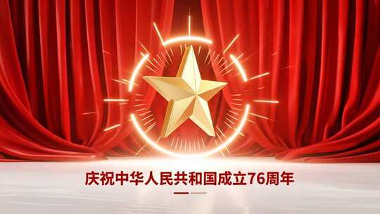 国庆76周年庆典党政会议背景视频