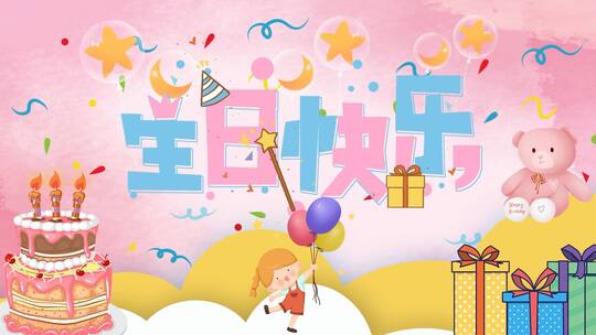 粉色卡通生日快乐ae视频模板