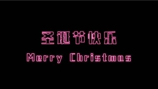 圣诞节快乐 霓虹灯 文字 透明
