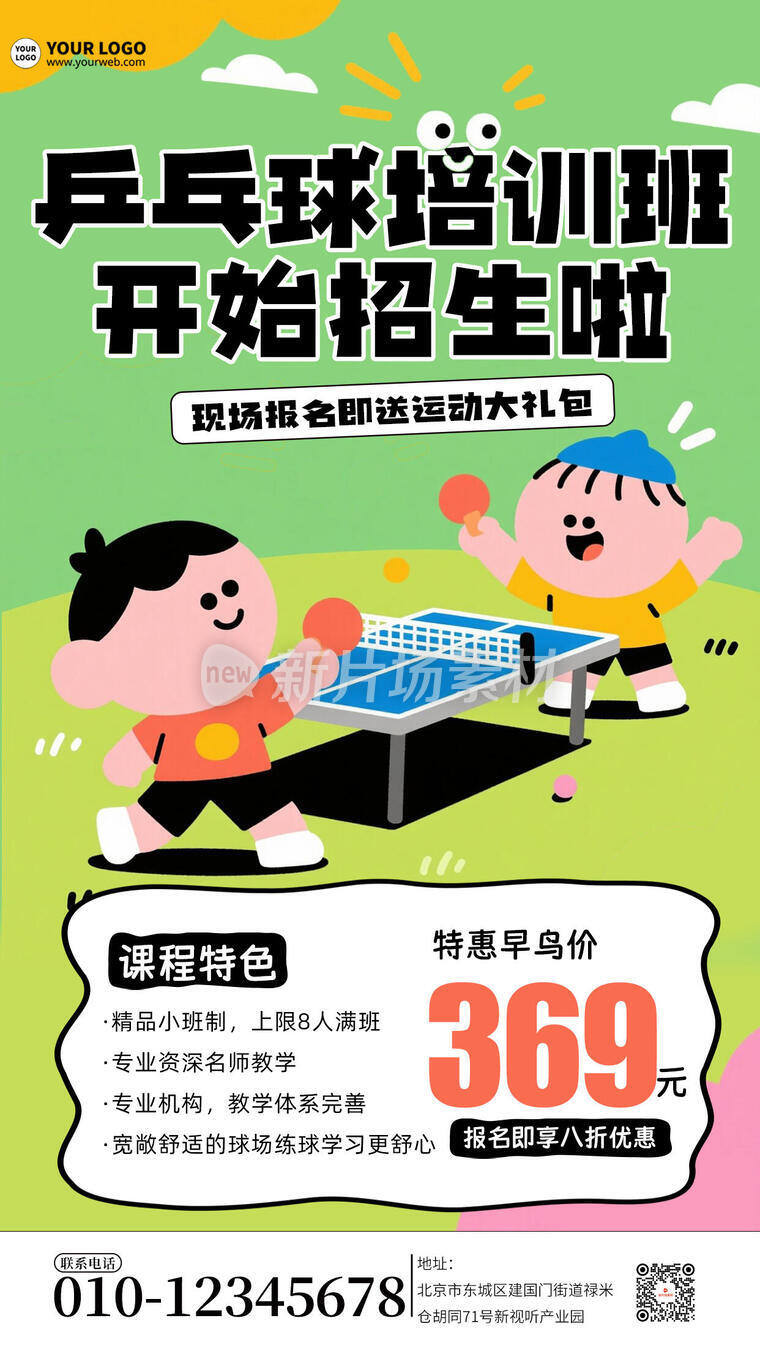 乒乓球培训班招生简约宣传详情长图