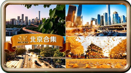 北京城市地标素材大合集