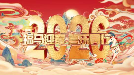 2026马年新年倒计时片头AE模板