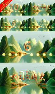 中国风国潮倒计时高清AE视频素材下载