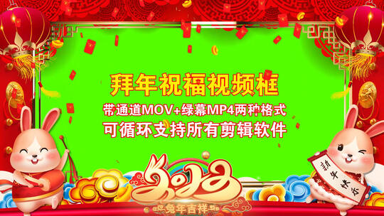2023新年兔年拜年祝福喜庆春节晚会视频框视频素材模板下载