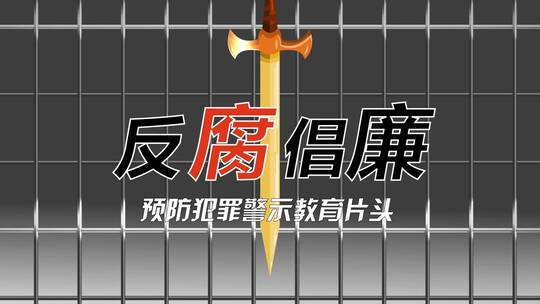 反腐利剑片头AE模板
