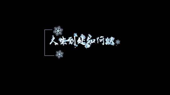 59简约风冬季冰雪字幕条41249761