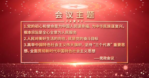 红色标题党政党建会议主题通报通告AE模板