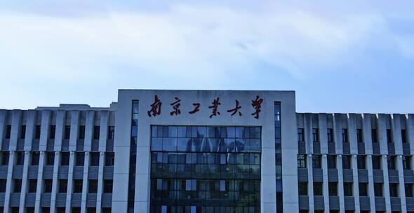 南京工业大学航拍