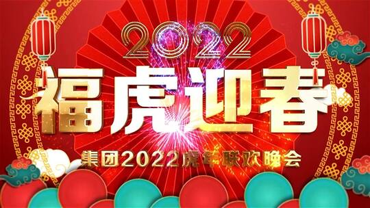 2022福虎迎新春新年片头AE模板