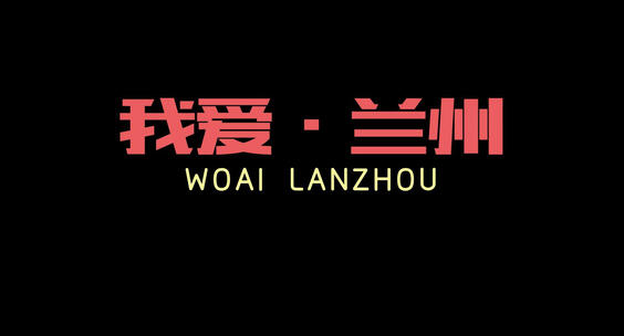 震撼宣传片字幕标题