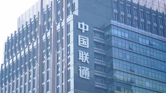 中国联通移动电信三大通信大楼外观