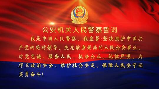 公安机关人民警察誓词背景素材