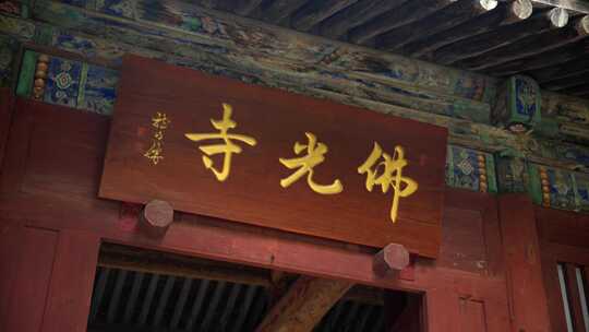 8K山西忻州佛光寺实拍