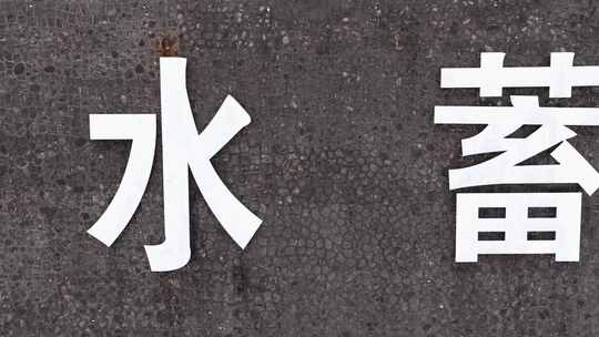 航拍福建莆田仙游抽水蓄能电站水库