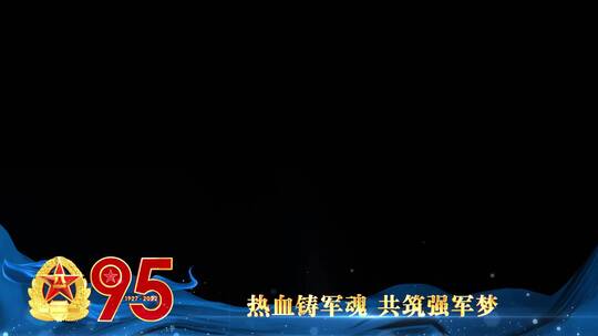 八一建军95周年蓝色边框祝福_4