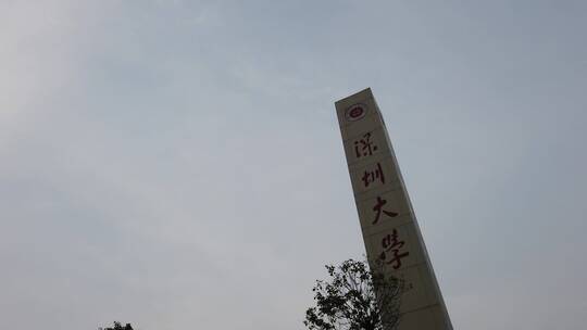 西丽大学城 南方科技大学