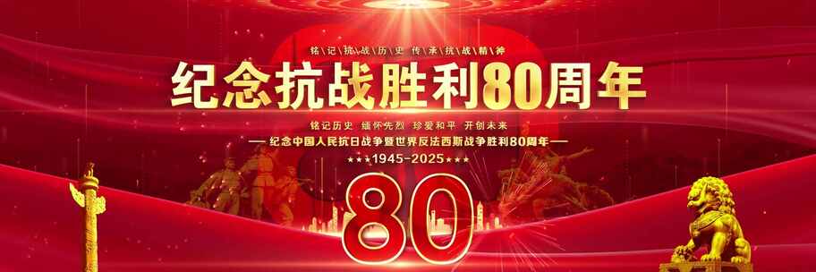抗战胜利80周年晚会红色背景宽屏主屏kv