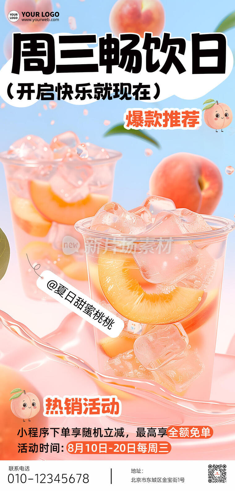 冷饮营销宣传创意简约时尚长图