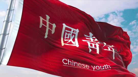 4K60帧中国青年红旗