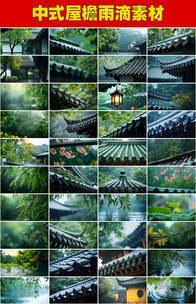 屋檐下的雨滴雨水惊蛰江南小镇雨天禅意空境高清在线视频素材下载