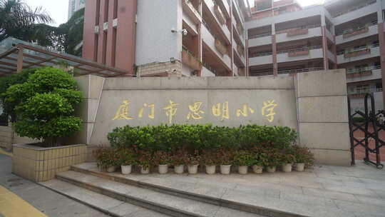 校园 小学  教学楼 思明小学