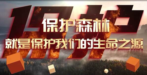 森林防火公益片头消防安全宣讲