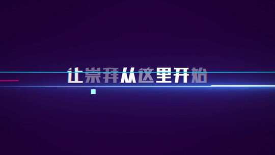 抖音街舞文字标题片头ae模板