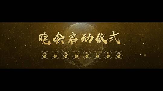 金色启动仪式模板