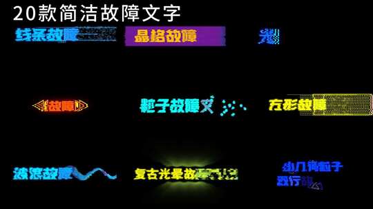 20个4K故障文字标题赛博朋克