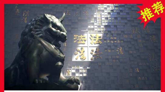 獬豸雕像与法治主题背景画面