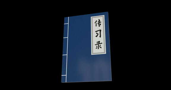 传习录古书01中国文化 古代 经书 书法